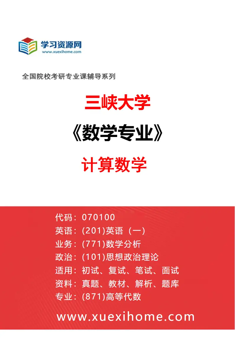 2027年三峡大学数学专业（02）计算数学研究方向考研资料