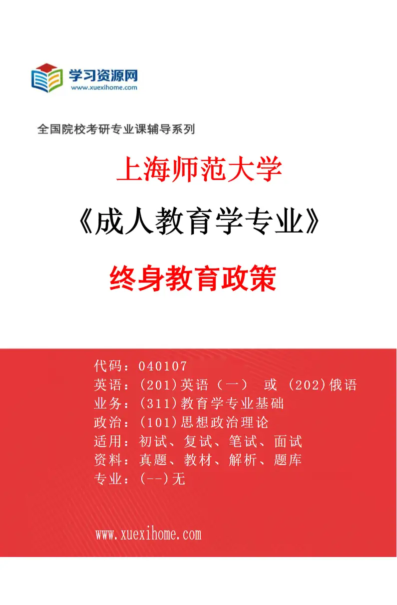 2027年上海师范大学成人教育学专业（02）终身教育政策研究方向考研资料