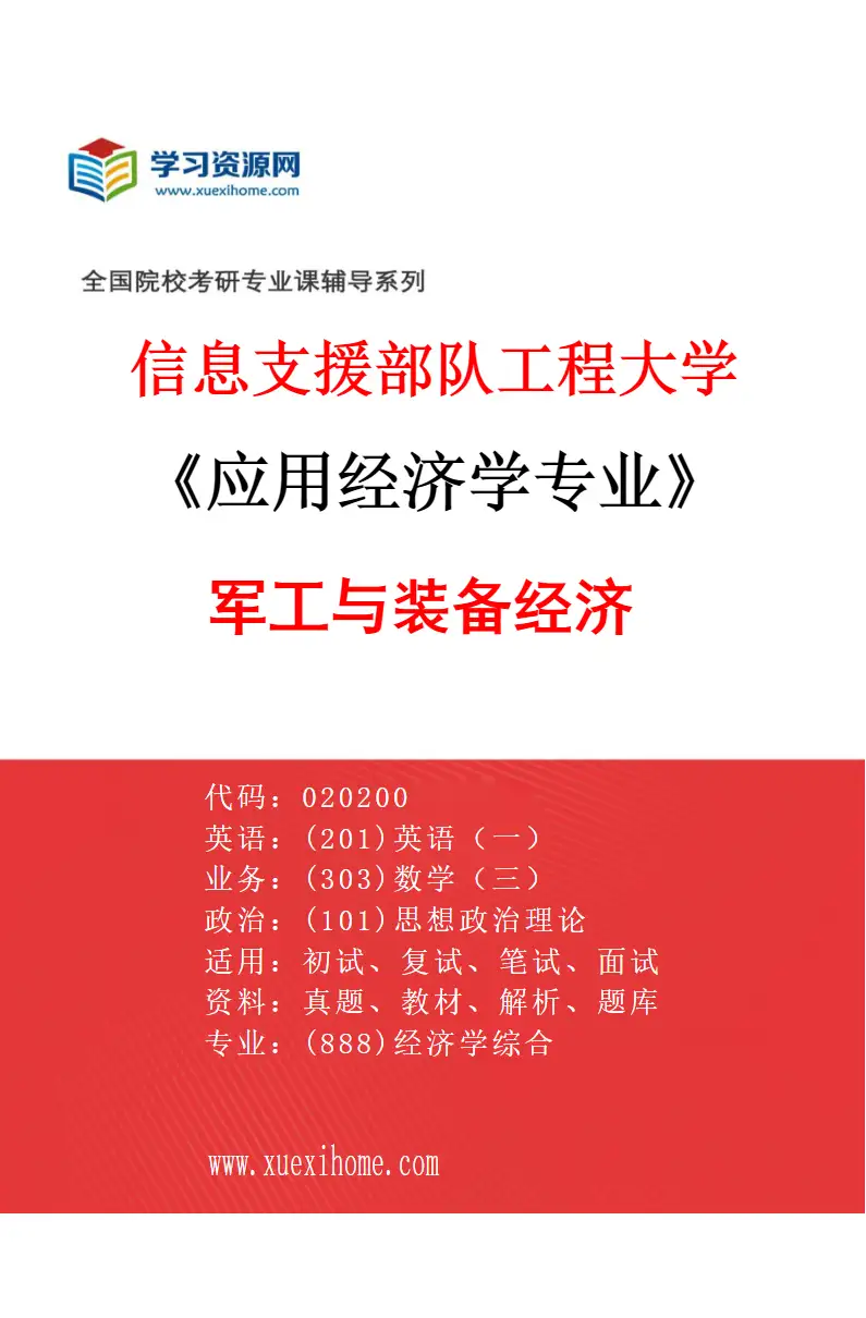 2027年信息支援部队工程大学应用经济学专业（04）军工与装备经济研究方向考研资料