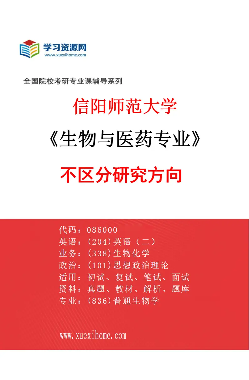 2027年信阳师范大学生物与医药专业（00）不区分研究方向研究方向考研资料
