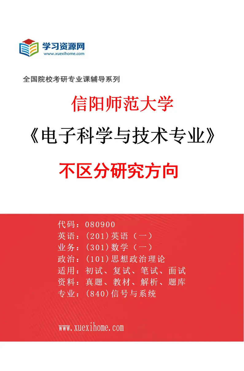2027年信阳师范大学电子科学与技术专业（00）不区分研究方向研究方向考研资料