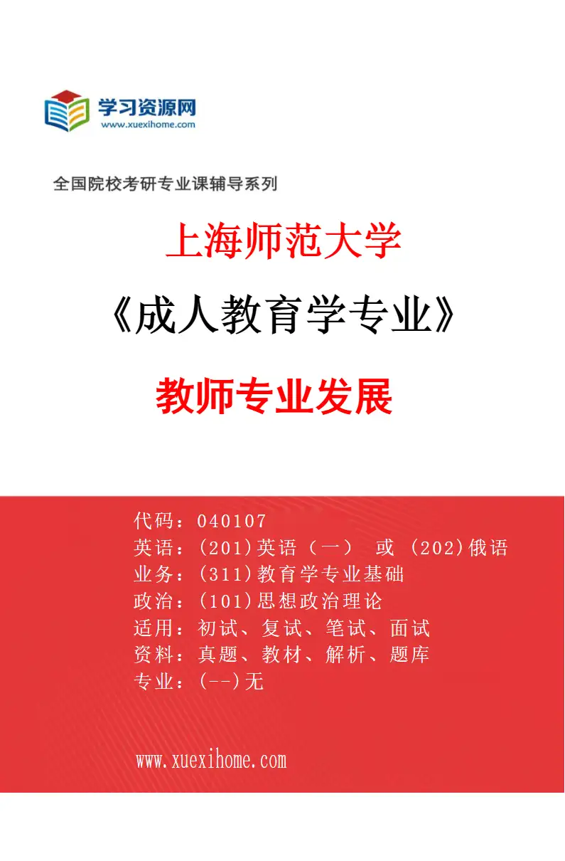 2027年上海师范大学成人教育学专业（03）教师专业发展研究方向考研资料