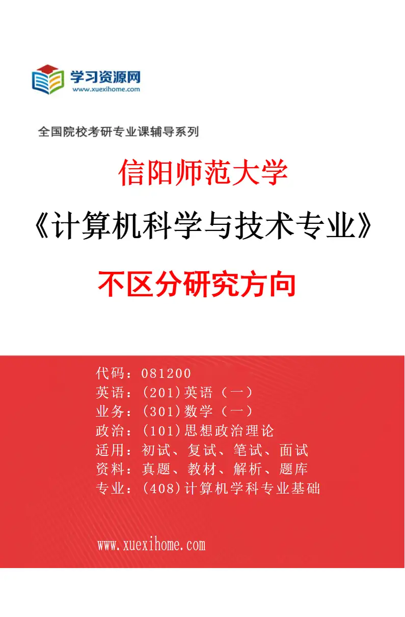 2027年信阳师范大学计算机科学与技术专业（00）不区分研究方向研究方向考研资料