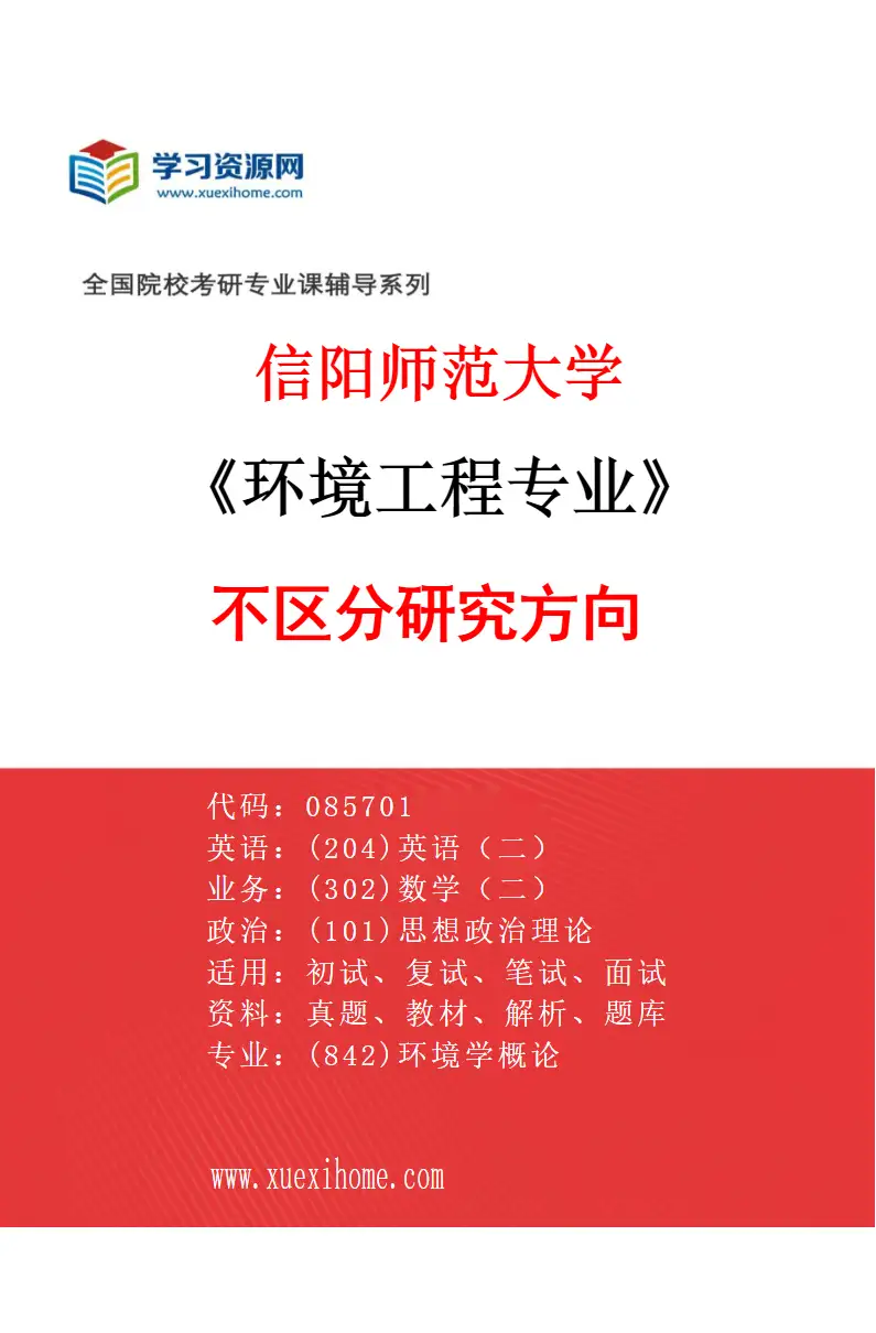 2027年信阳师范大学环境工程专业（00）不区分研究方向研究方向考研资料