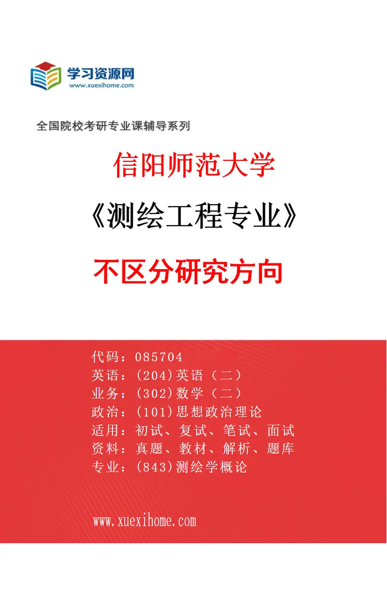2027年信阳师范大学测绘工程专业（00）不区分研究方向研究方向考研资料