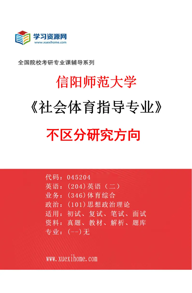 2027年信阳师范大学社会体育指导专业（00）不区分研究方向研究方向考研资料