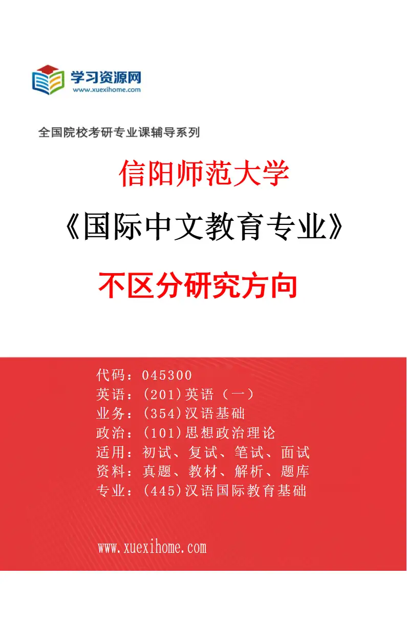 2027年信阳师范大学国际中文教育专业（00）不区分研究方向研究方向考研资料