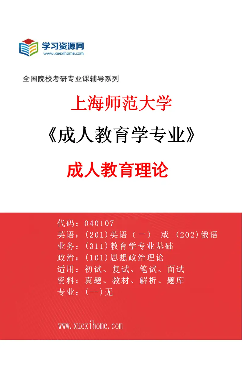 2027年上海师范大学成人教育学专业（01）成人教育理论研究方向考研资料