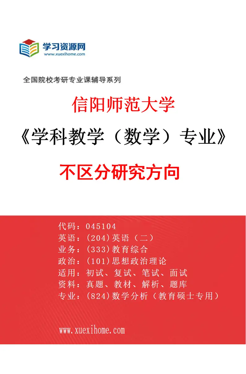 2027年信阳师范大学学科教学（数学）专业（00）不区分研究方向研究方向考研资料