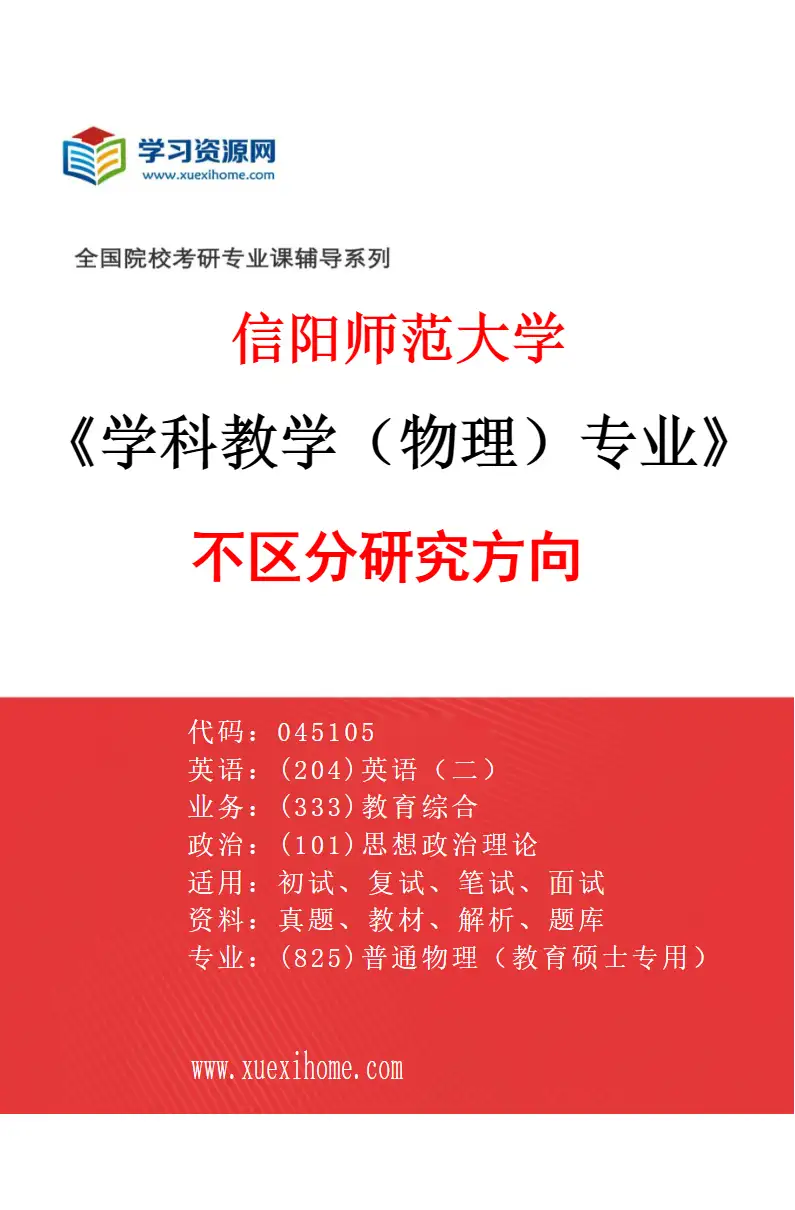2027年信阳师范大学学科教学（物理）专业（00）不区分研究方向研究方向考研资料