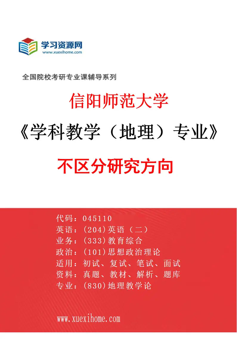 2027年信阳师范大学学科教学（地理）专业（00）不区分研究方向研究方向考研资料