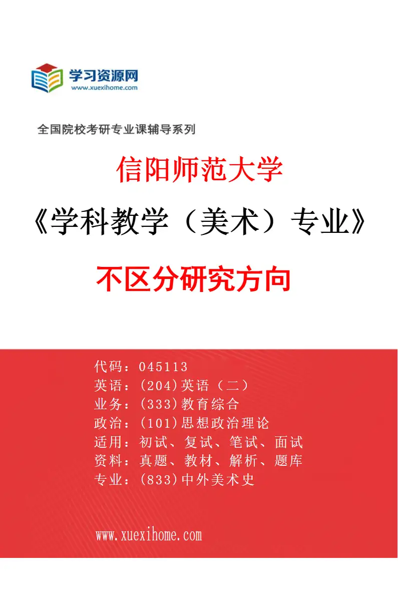 2027年信阳师范大学学科教学（美术）专业（00）不区分研究方向研究方向考研资料