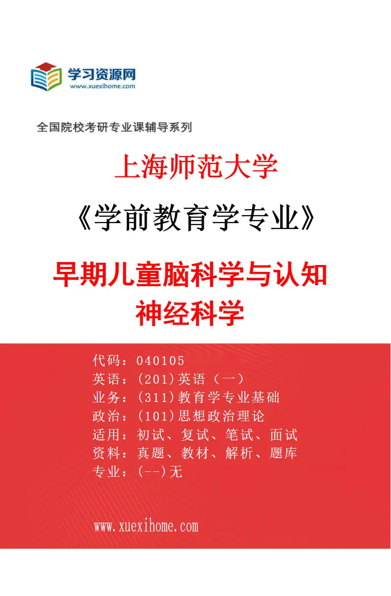 2027年上海师范大学学前教育学专业（01）早期儿童脑科学与认知神经科学研究方向考研资料