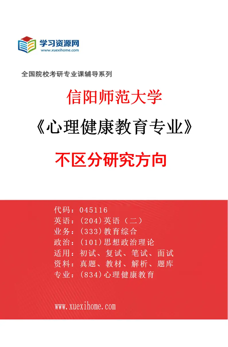 2027年信阳师范大学心理健康教育专业（00）不区分研究方向研究方向考研资料