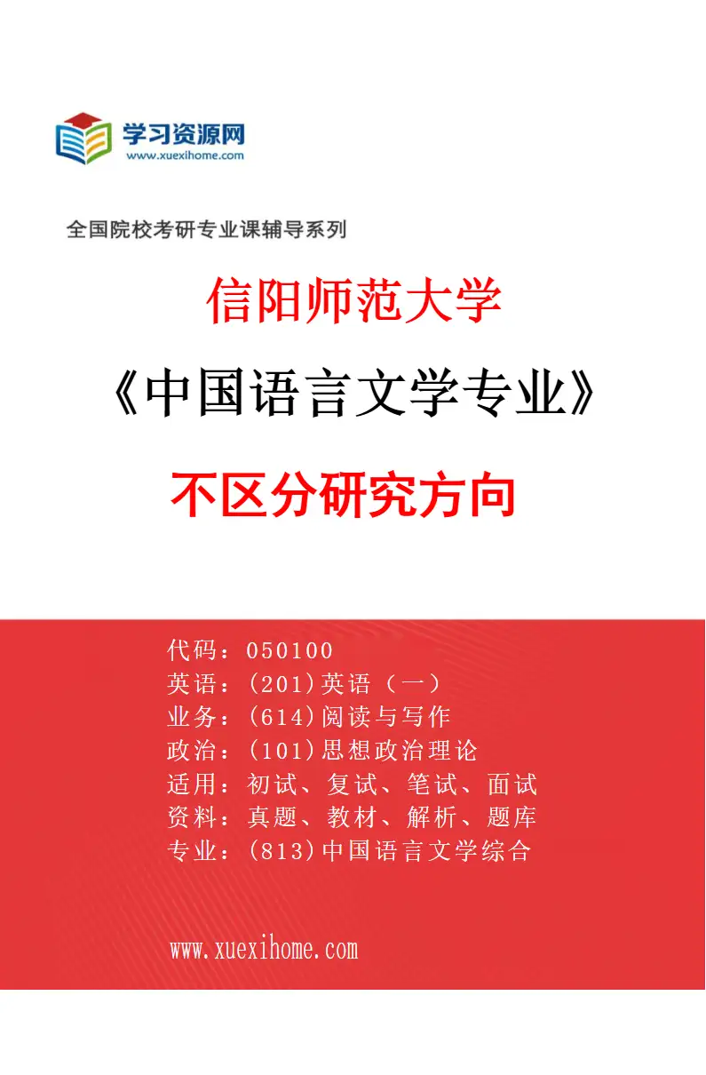 2027年信阳师范大学中国语言文学专业（00）不区分研究方向研究方向考研资料