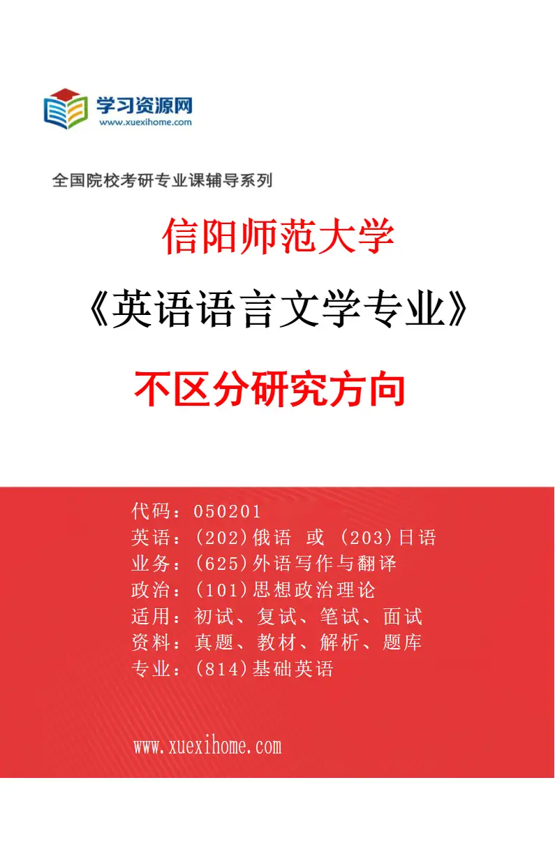 2027年信阳师范大学英语语言文学专业（00）不区分研究方向研究方向考研资料