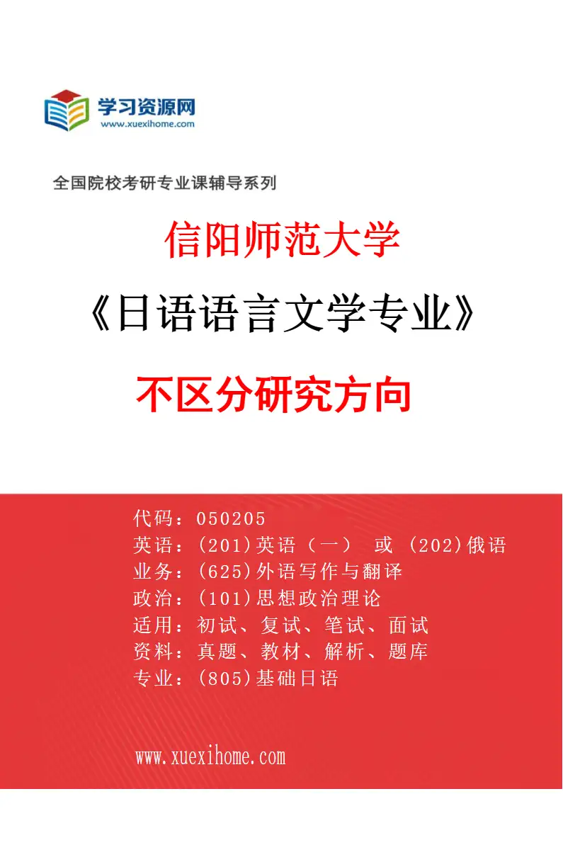 2027年信阳师范大学日语语言文学专业（00）不区分研究方向研究方向考研资料