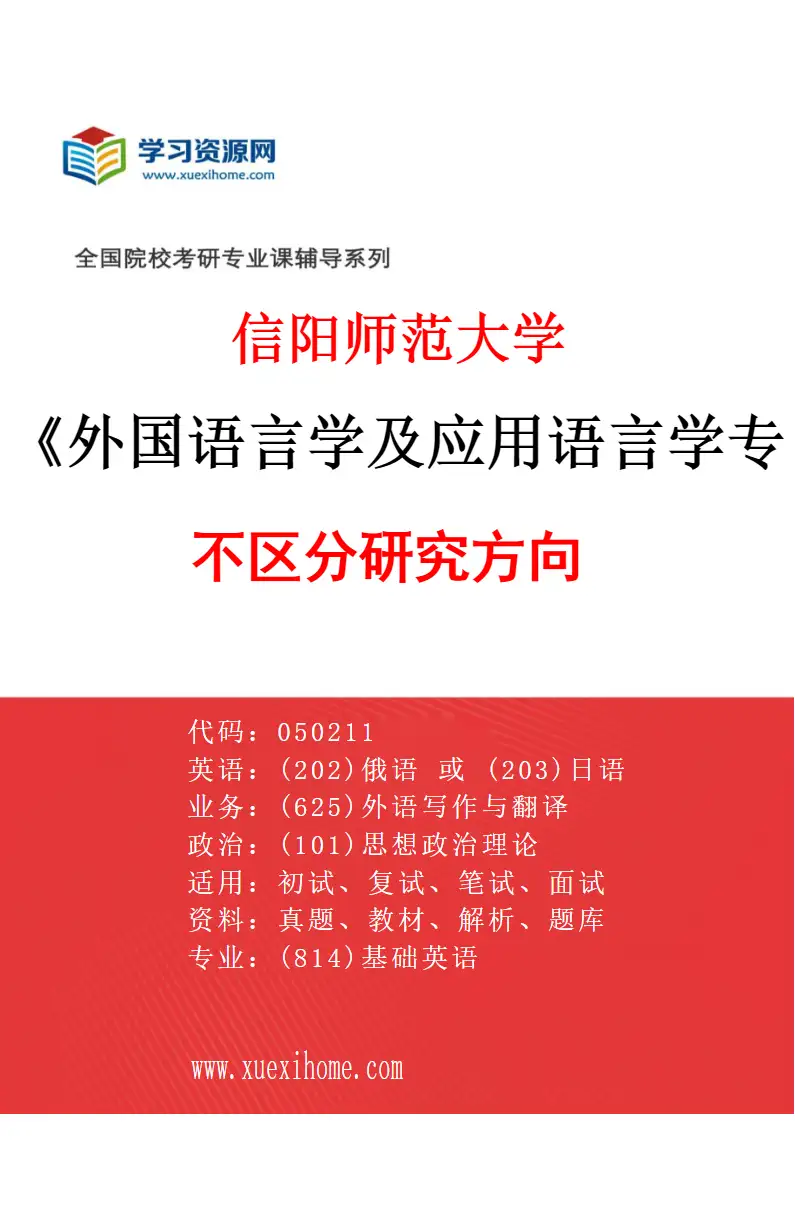 2027年信阳师范大学外国语言学及应用语言学专业（00）不区分研究方向研究方向考研资料