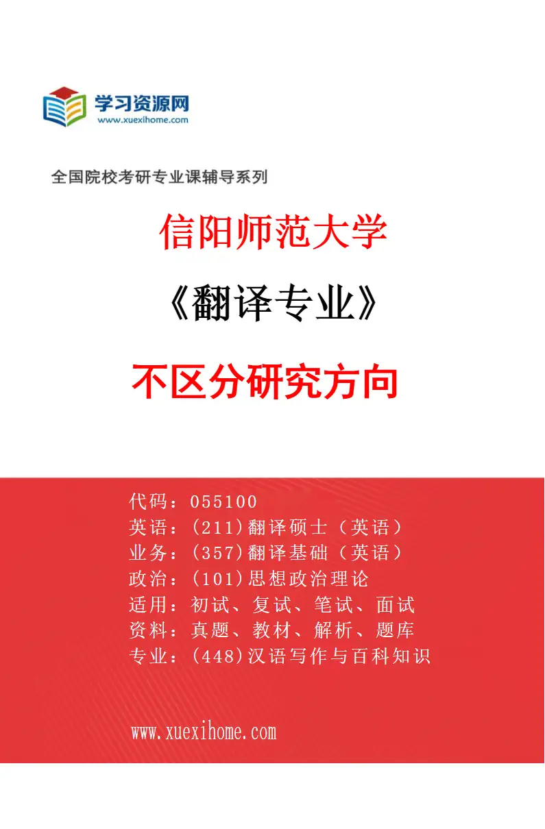 2027年信阳师范大学翻译专业（00）不区分研究方向研究方向考研资料