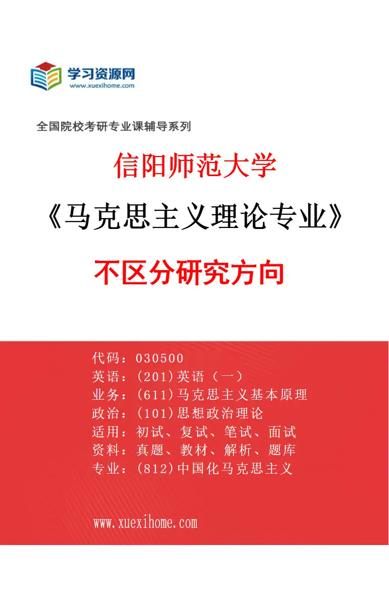 2027年信阳师范大学马克思主义理论专业（00）不区分研究方向研究方向考研资料
