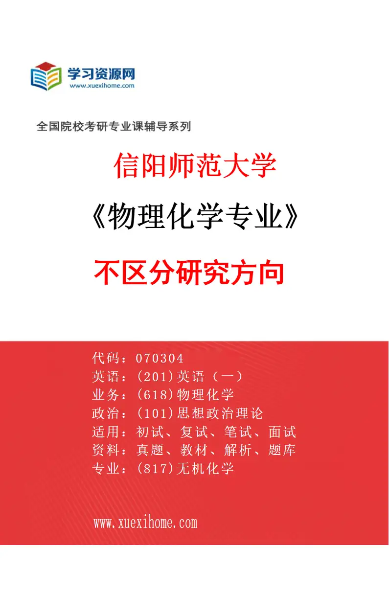 2027年信阳师范大学物理化学专业（00）不区分研究方向研究方向考研资料