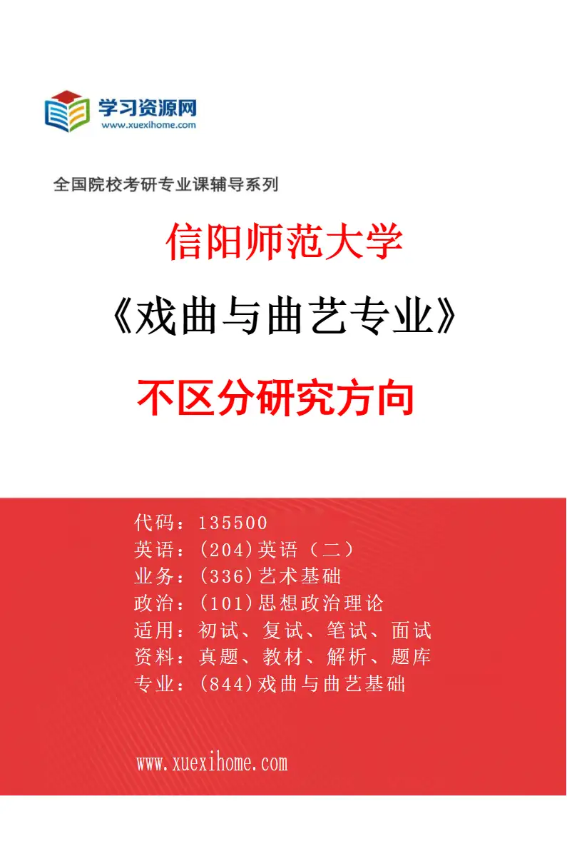 2027年信阳师范大学戏曲与曲艺专业（00）不区分研究方向研究方向考研资料