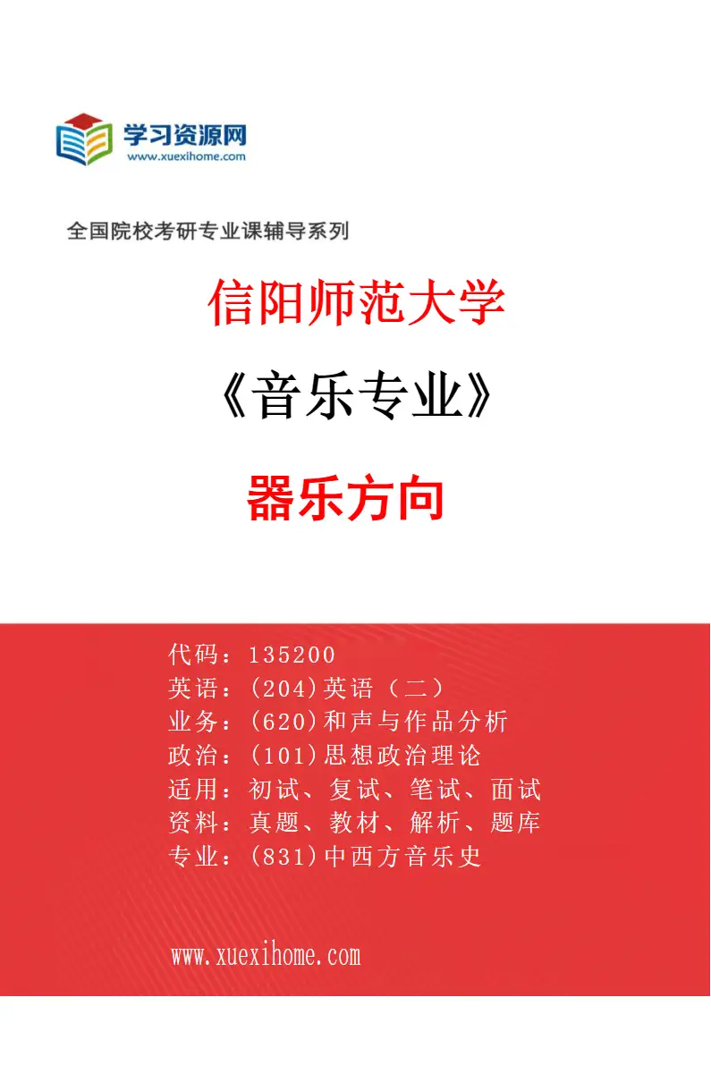 2027年信阳师范大学音乐专业（03）器乐方向研究方向考研资料