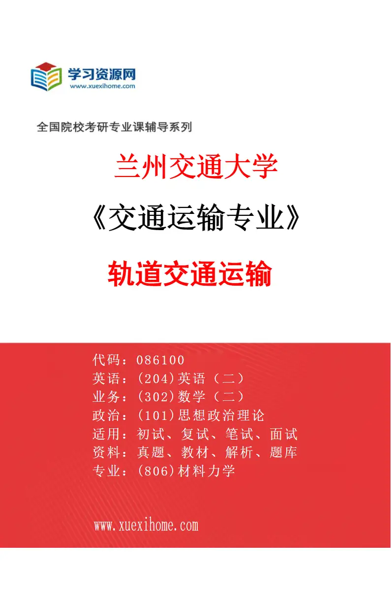 2027年兰州交通大学交通运输专业（01）轨道交通运输研究方向考研资料