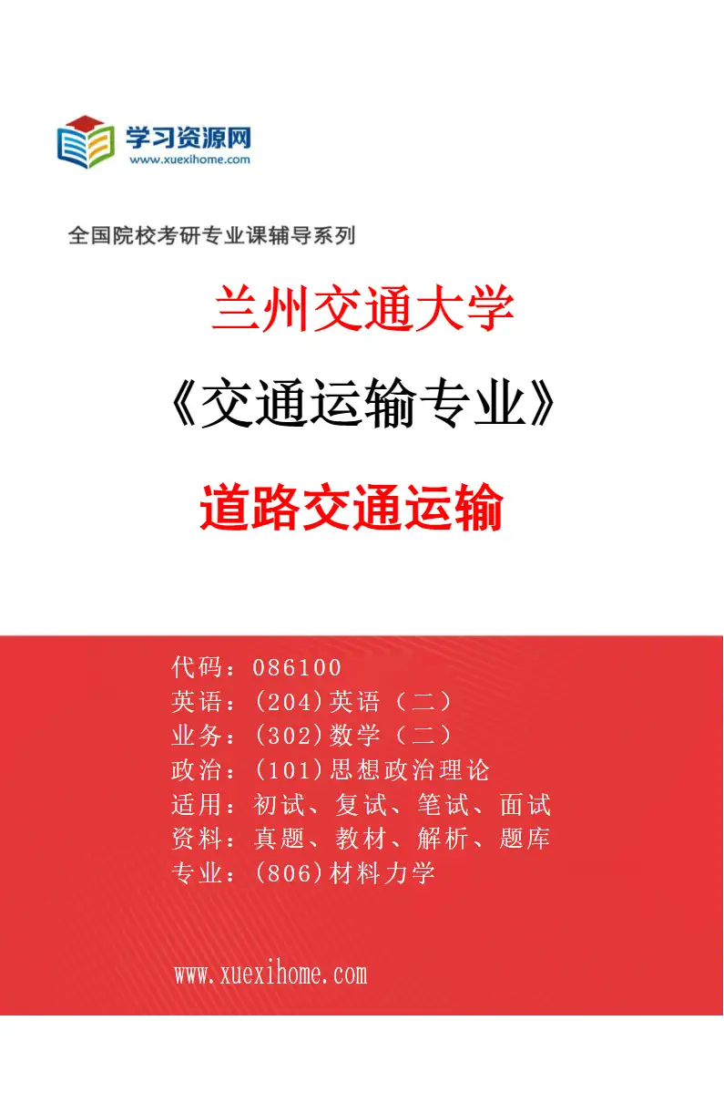 2027年兰州交通大学交通运输专业（02）道路交通运输研究方向考研资料