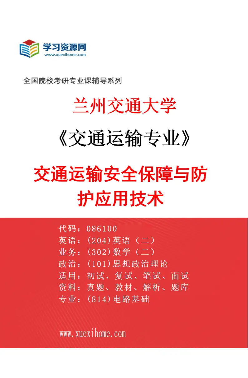2027年兰州交通大学交通运输专业（02）交通运输安全保障与防护应用技术研究方向考研资料