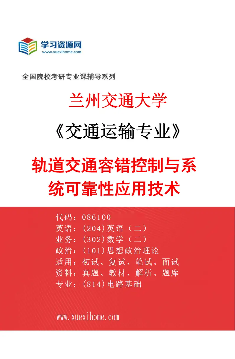 2027年兰州交通大学交通运输专业（03）轨道交通容错控制与系统可靠性应用技术研究方向考研资料