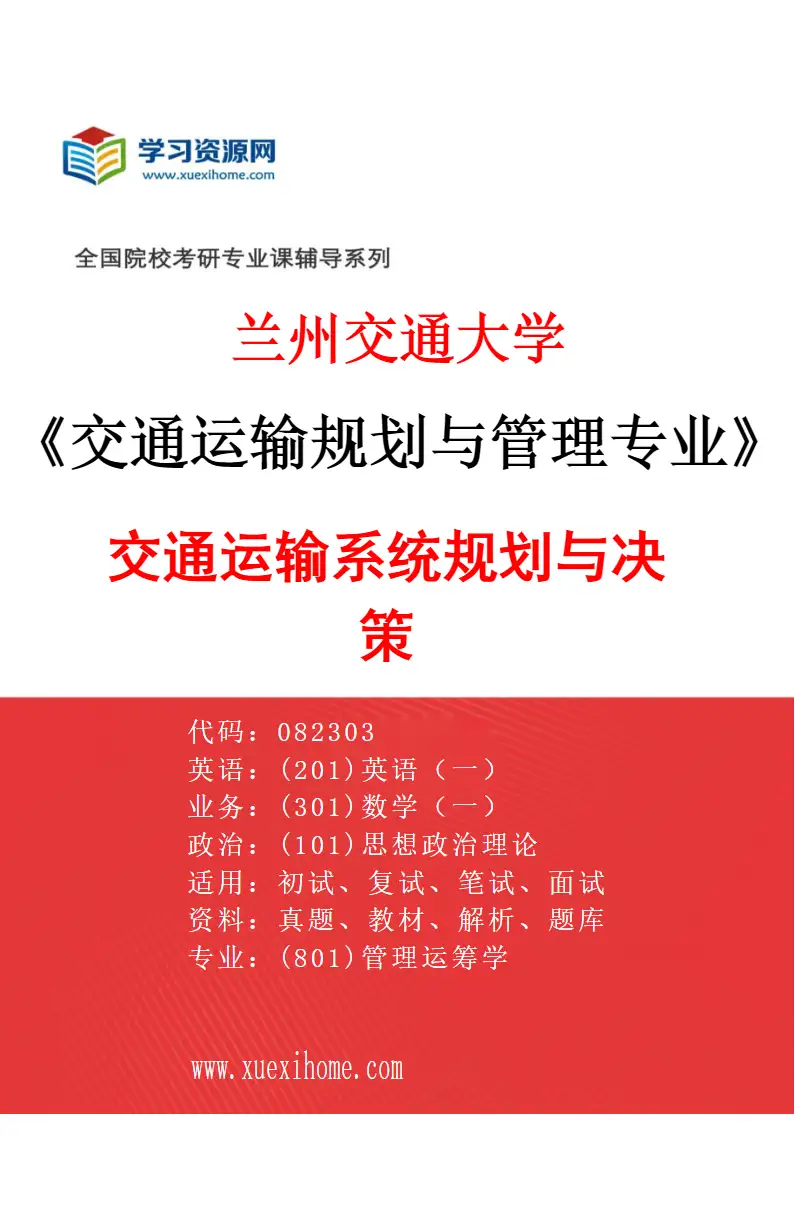 2027年兰州交通大学交通运输规划与管理专业（01）交通运输系统规划与决策研究方向考研资料