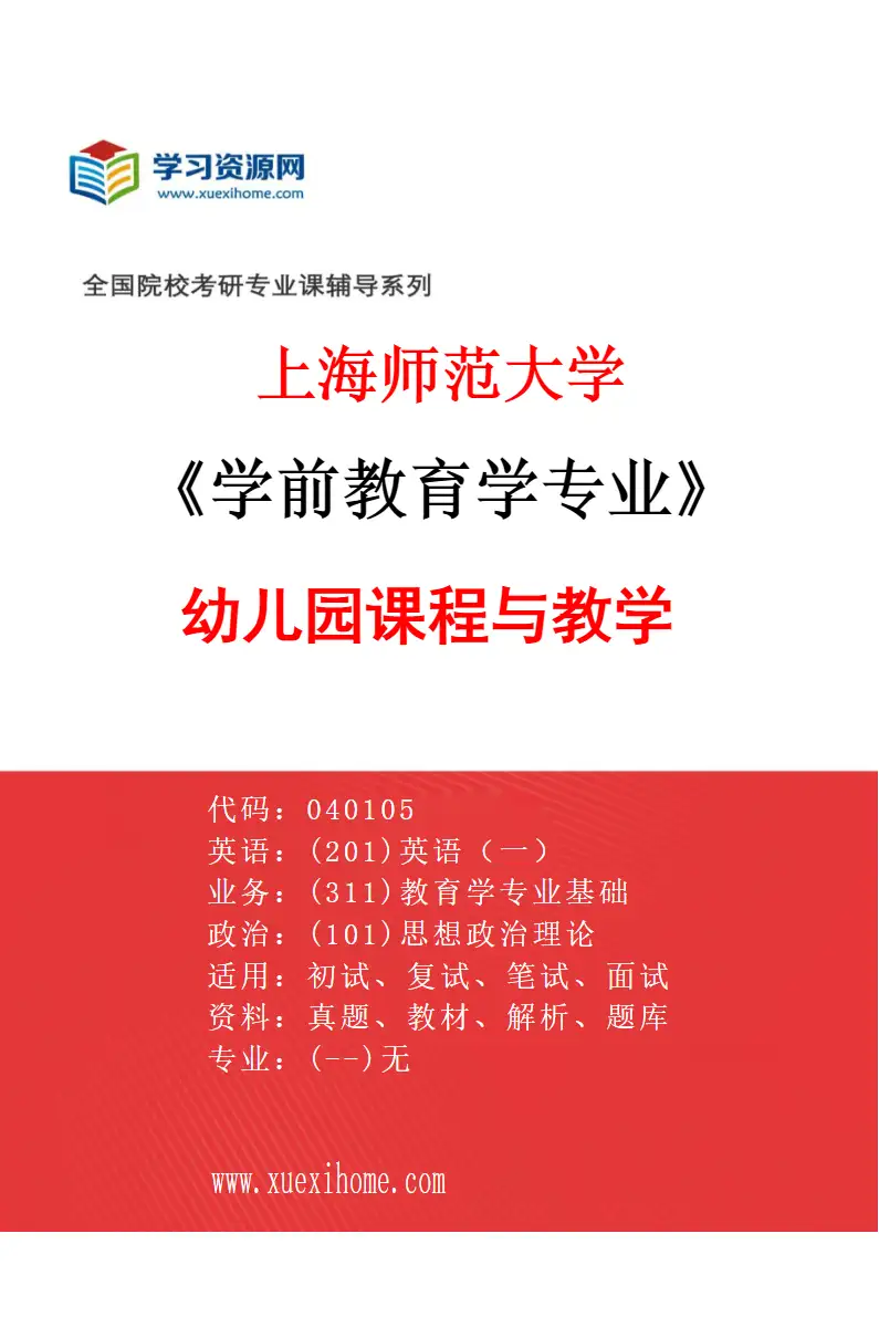 2027年上海师范大学学前教育学专业（04）幼儿园课程与教学研究方向考研资料