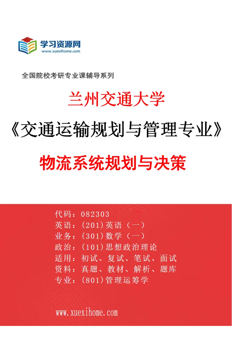 2027年兰州交通大学交通运输规划与管理专业（04）物流系统规划与决策研究方向考研资料