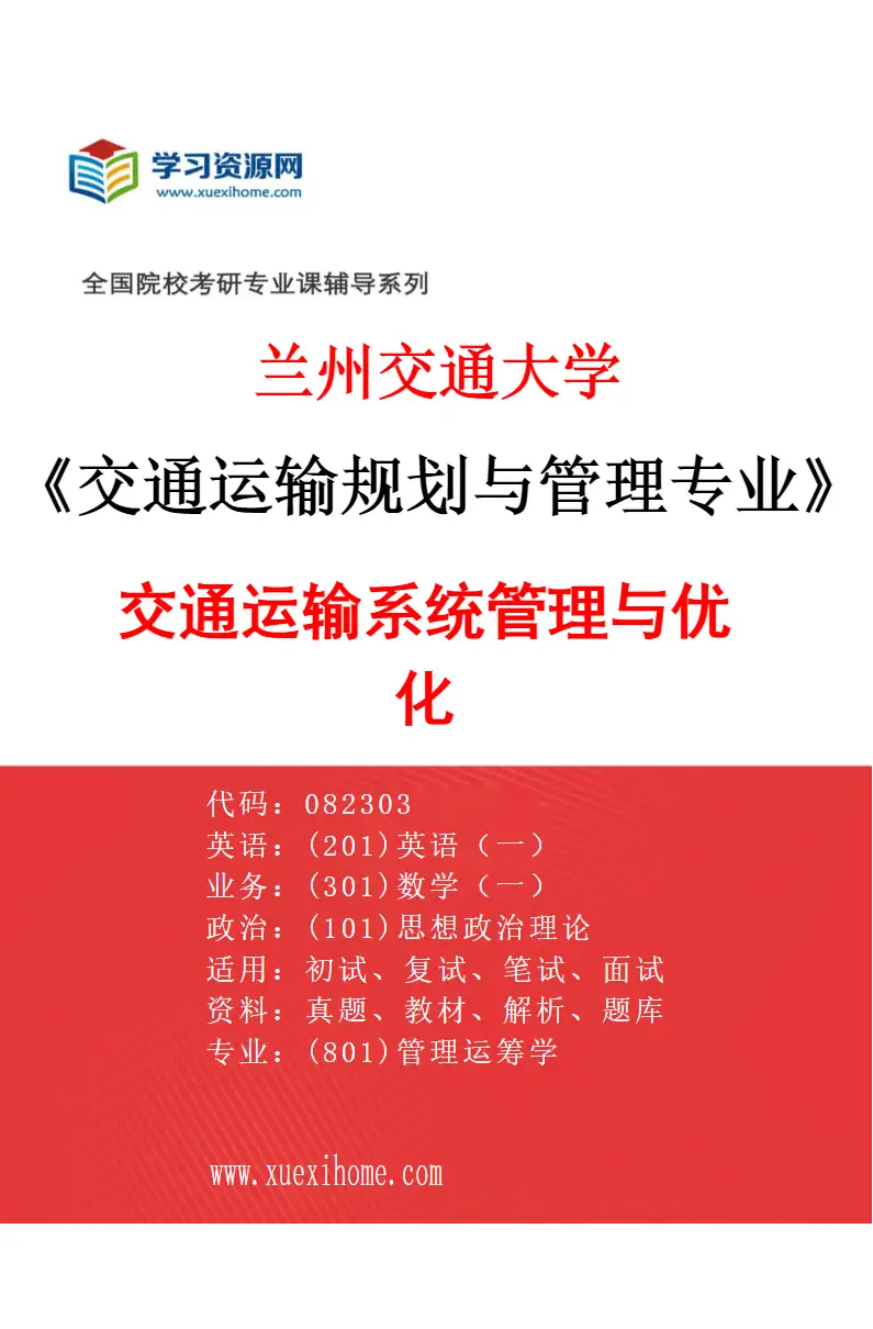 2027年兰州交通大学交通运输规划与管理专业（02）交通运输系统管理与优化研究方向考研资料