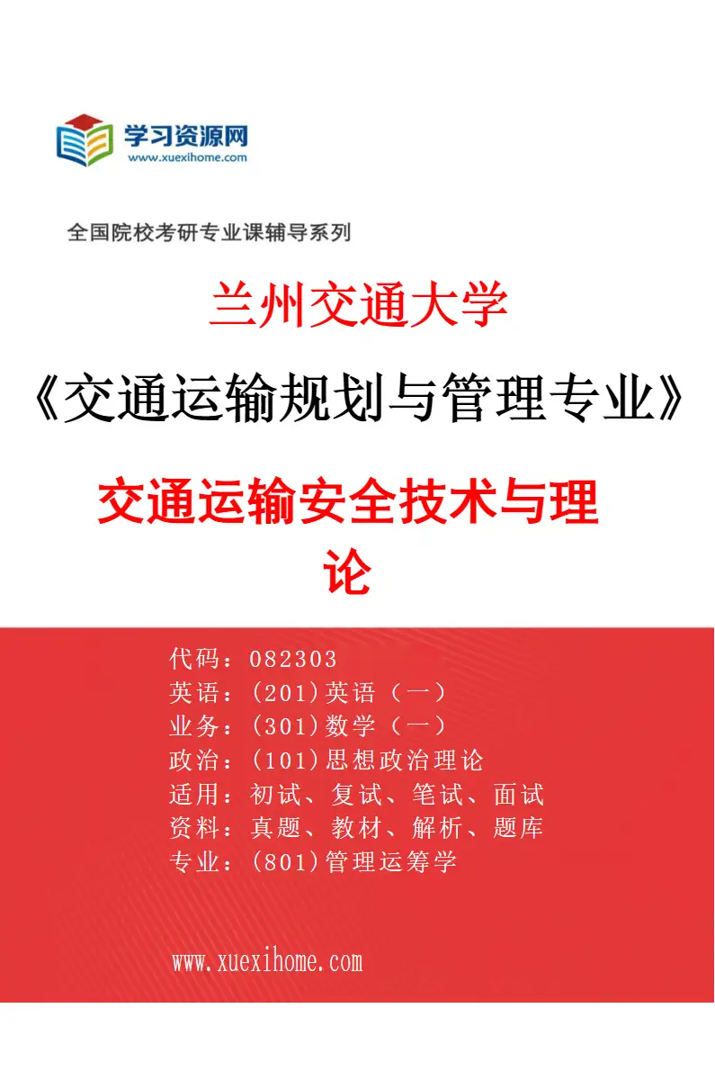 2027年兰州交通大学交通运输规划与管理专业（03）交通运输安全技术与理论研究方向考研资料
