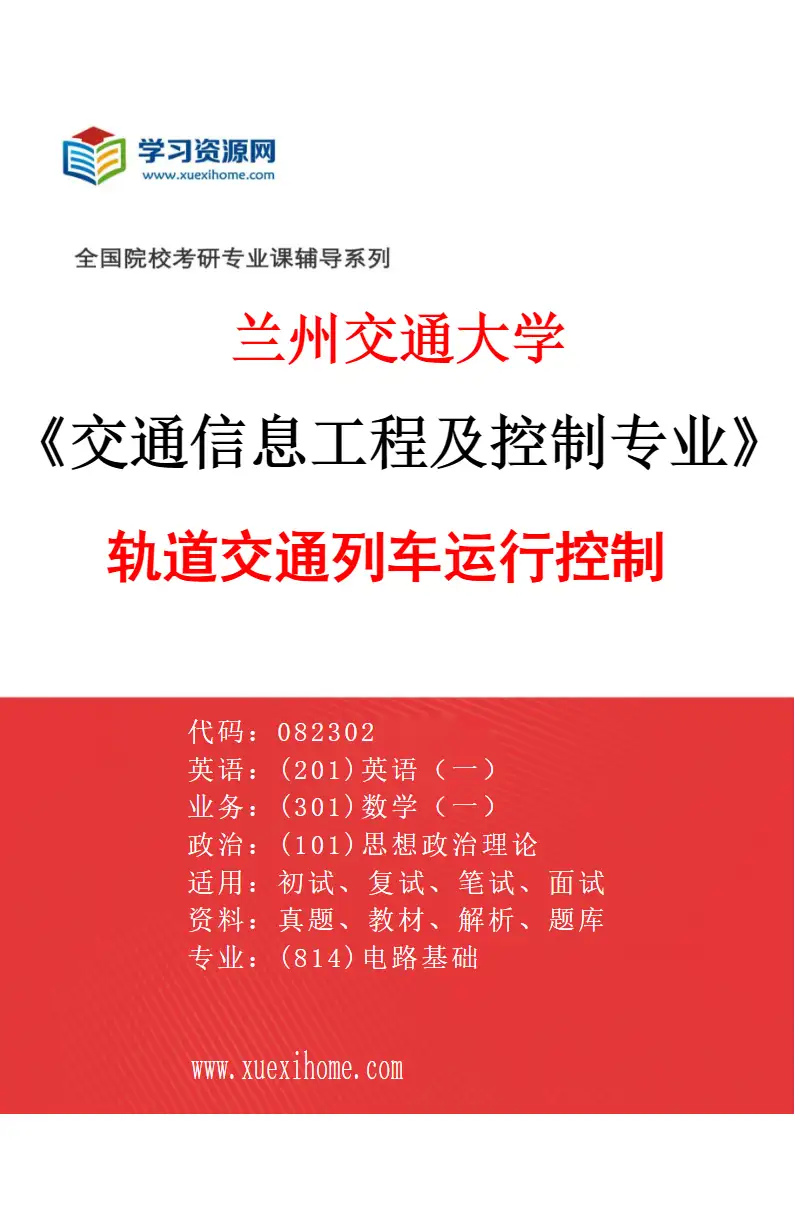 2027年兰州交通大学交通信息工程及控制专业（01）轨道交通列车运行控制研究方向考研资料