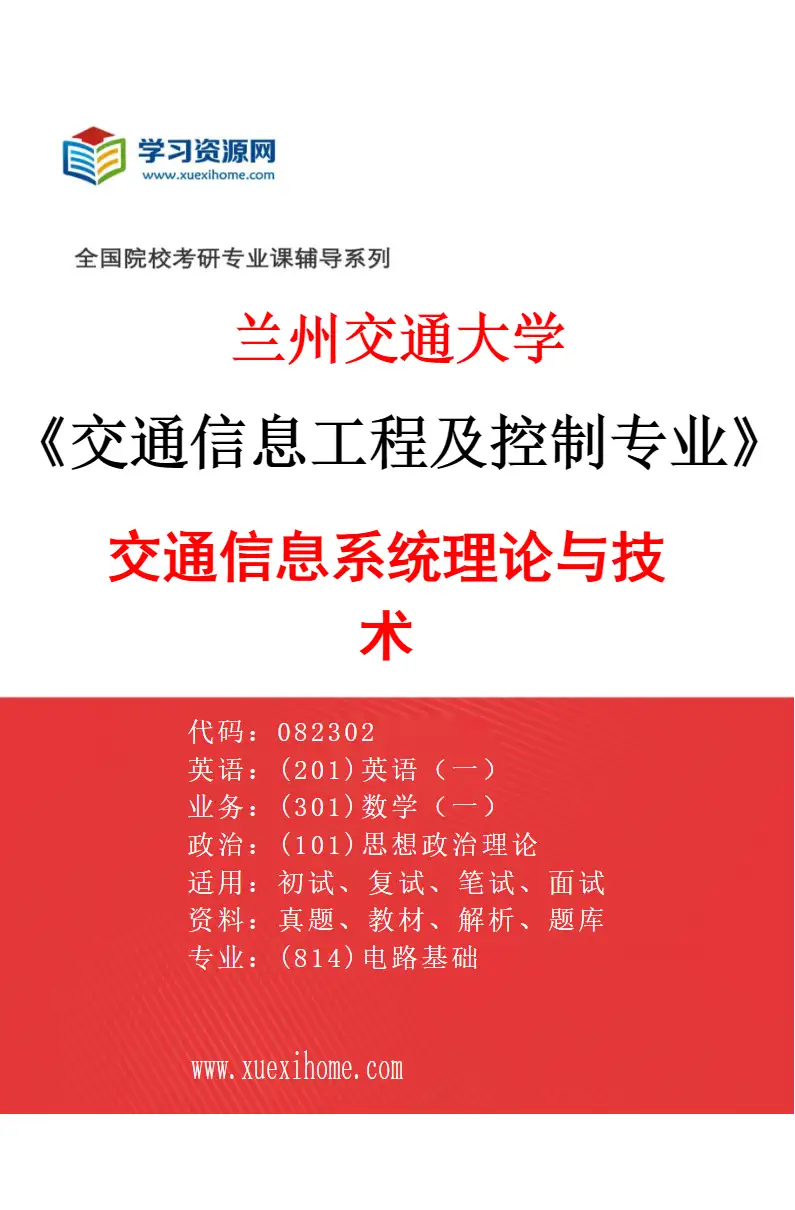 2027年兰州交通大学交通信息工程及控制专业（02）交通信息系统理论与技术研究方向考研资料