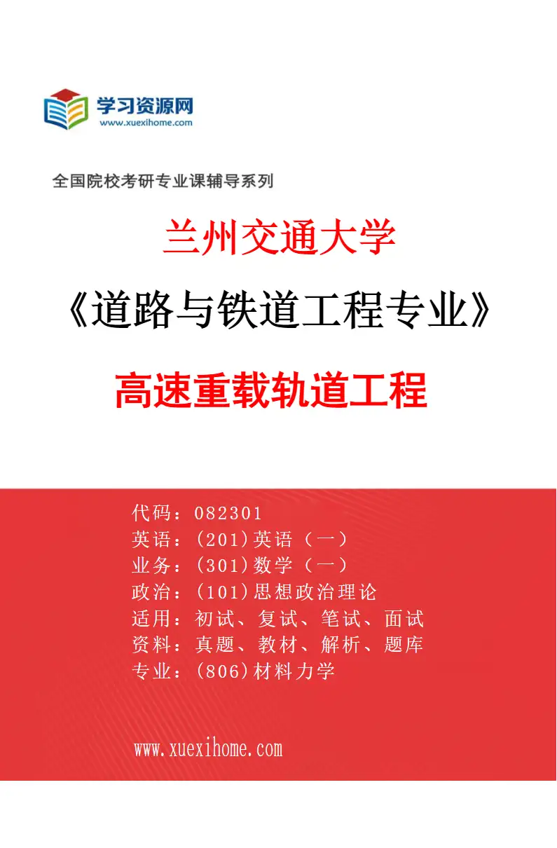 2027年兰州交通大学道路与铁道工程专业（02）高速重载轨道工程研究方向考研资料