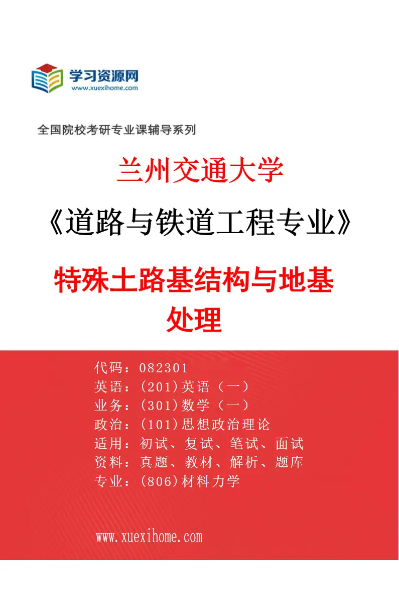 2027年兰州交通大学道路与铁道工程专业（03）特殊土路基结构与地基处理研究方向考研资料