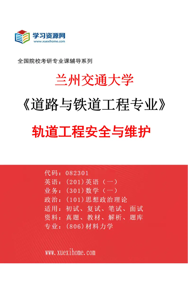 2027年兰州交通大学道路与铁道工程专业（05）轨道工程安全与维护研究方向考研资料