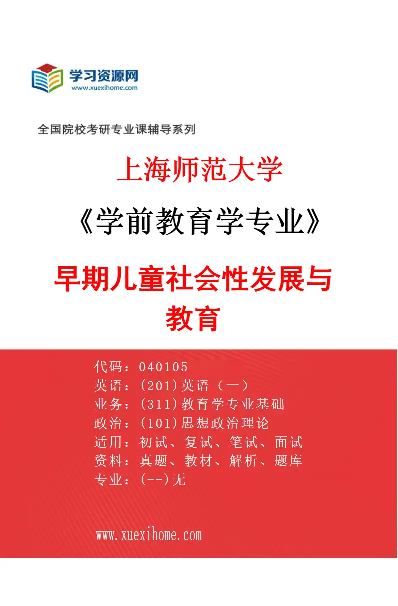 2027年上海师范大学学前教育学专业（02）早期儿童社会性发展与教育研究方向考研资料