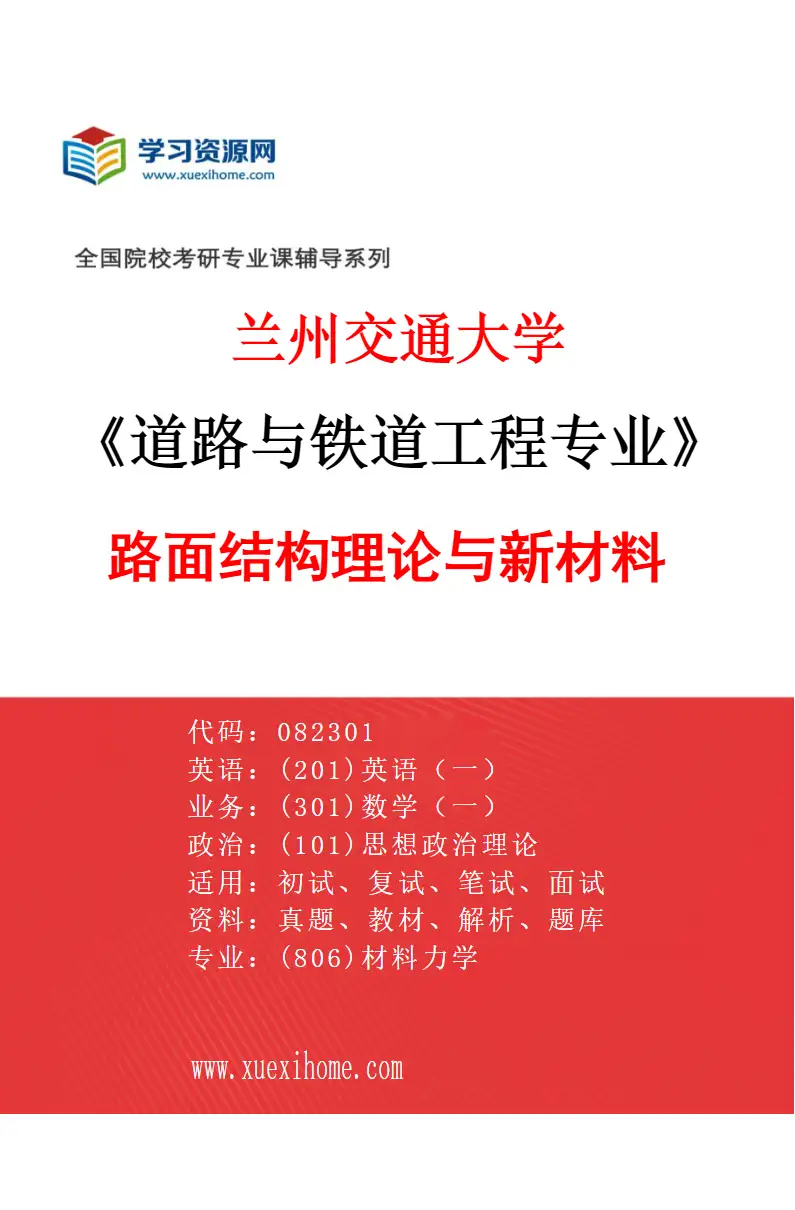 2027年兰州交通大学道路与铁道工程专业（04）路面结构理论与新材料研究方向考研资料