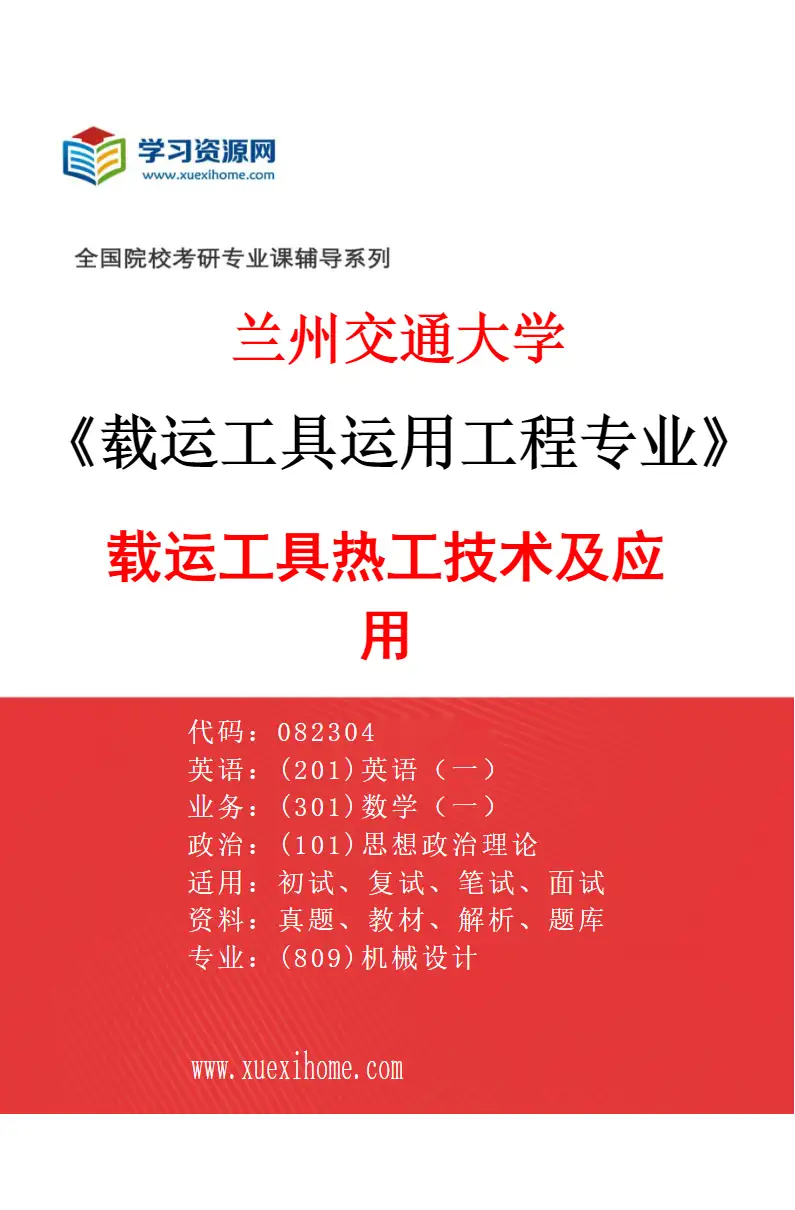 2027年兰州交通大学载运工具运用工程专业（03）载运工具热工技术及应用研究方向考研资料