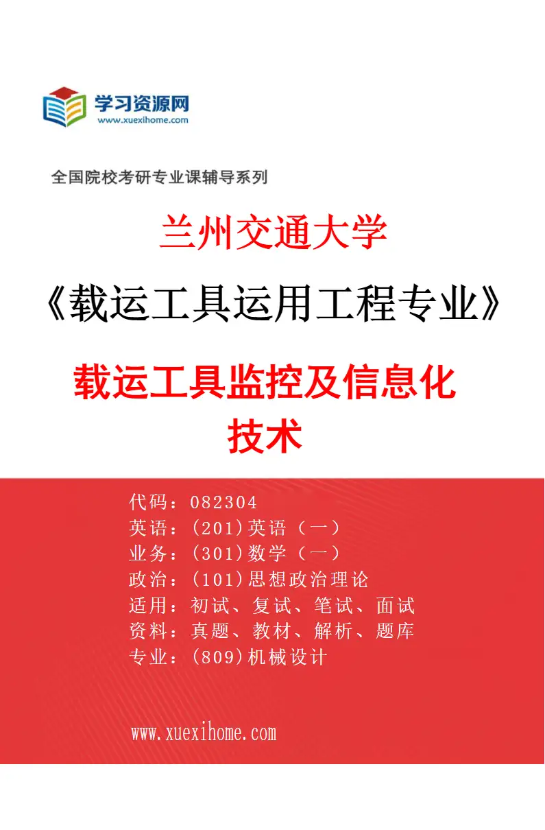 2027年兰州交通大学载运工具运用工程专业（01）载运工具监控及信息化技术研究方向考研资料