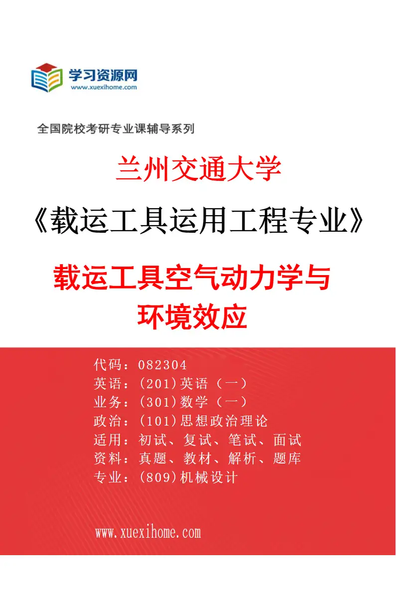 2027年兰州交通大学载运工具运用工程专业（02）载运工具空气动力学与环境效应研究方向考研资料