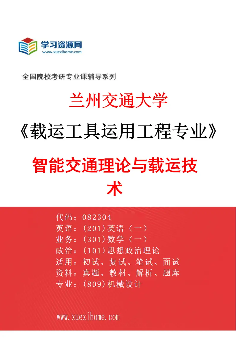 2027年兰州交通大学载运工具运用工程专业（04）智能交通理论与载运技术研究方向考研资料