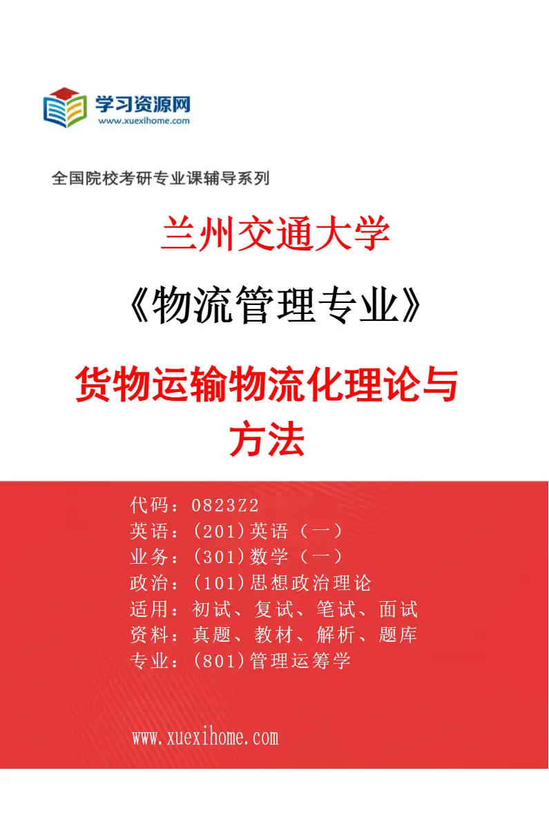 2027年兰州交通大学物流管理专业（02）货物运输物流化理论与方法研究方向考研资料