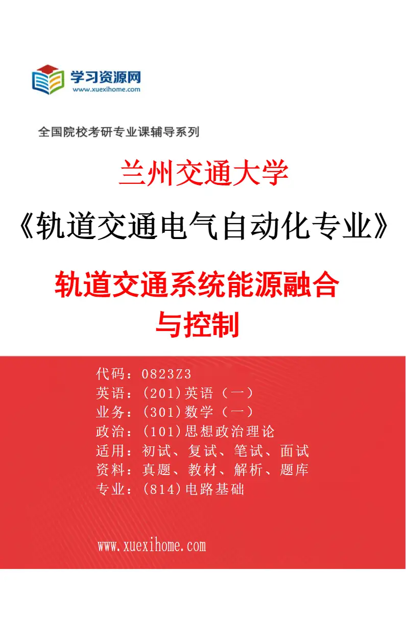 2027年兰州交通大学轨道交通电气自动化专业（01）轨道交通系统能源融合与控制研究方向考研资料