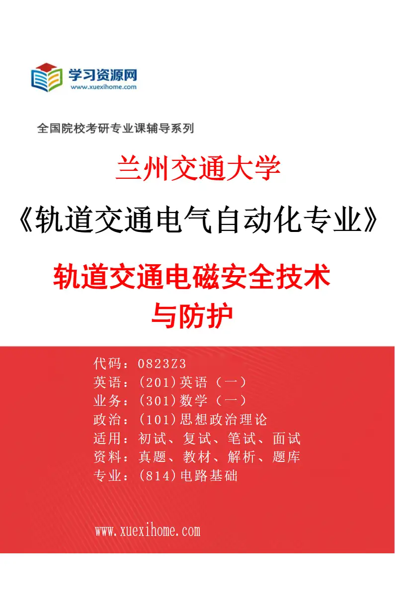 2027年兰州交通大学轨道交通电气自动化专业（03）轨道交通电磁安全技术与防护研究方向考研资料